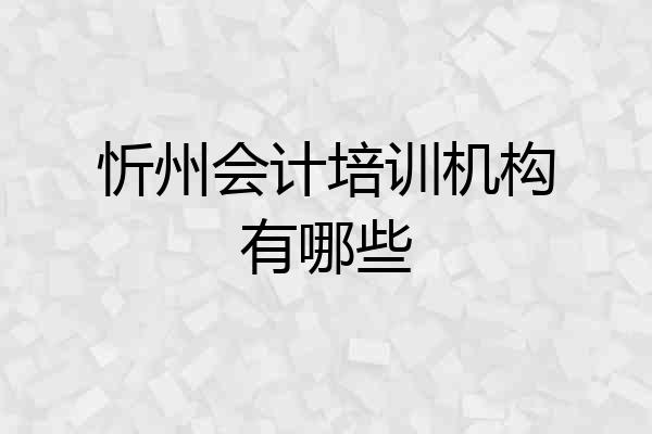 忻州会计培训机构有哪些