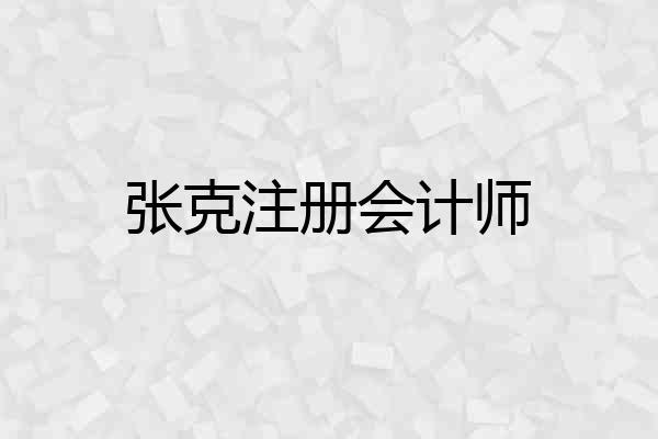 张克注册会计师