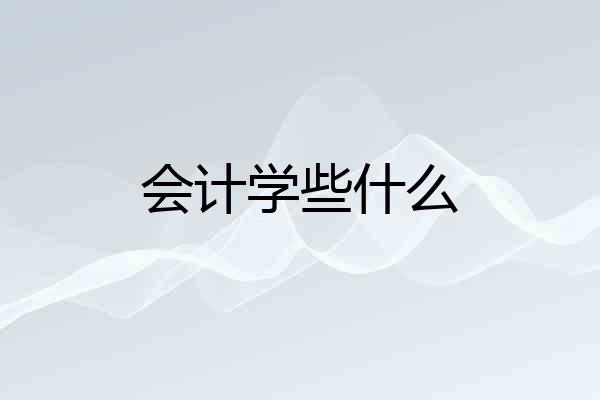 会计学些什么