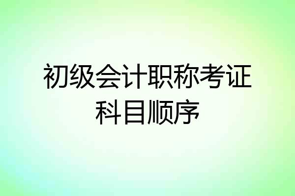 初级会计职称考证科目顺序