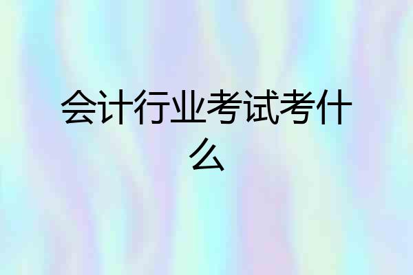 会计行业考试考什么