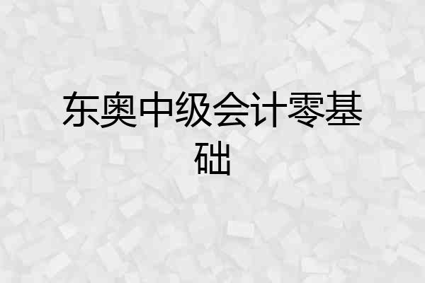 东奥中级会计零基础