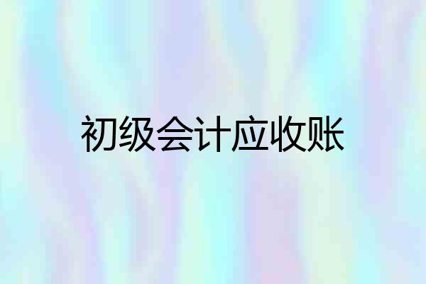初级会计应收账