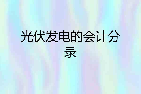 光伏发电的会计分录