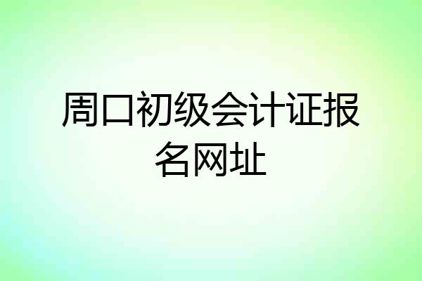 周口初级会计证报名网址