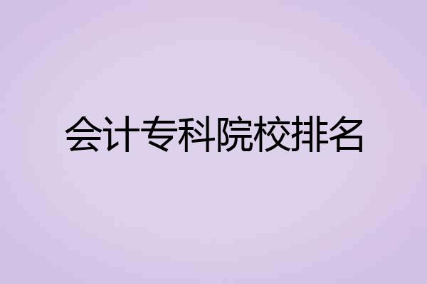 会计专科院校排名