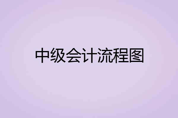 中级会计流程图