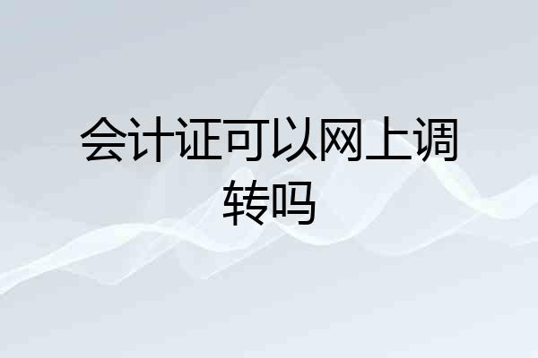 会计证可以网上调转吗