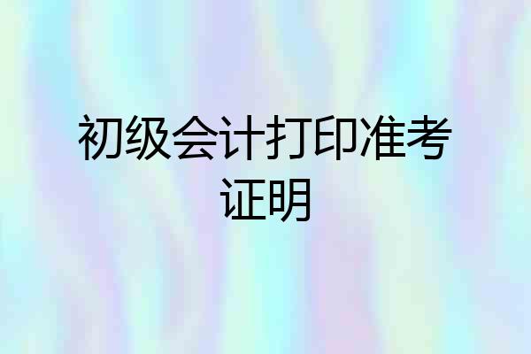 初级会计打印准考证明