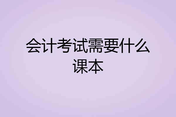 会计考试需要什么课本