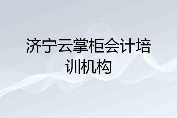 济宁云掌柜会计培训机构