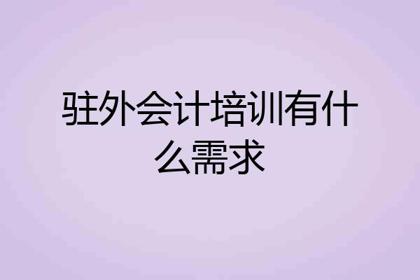 驻外会计培训有什么需求