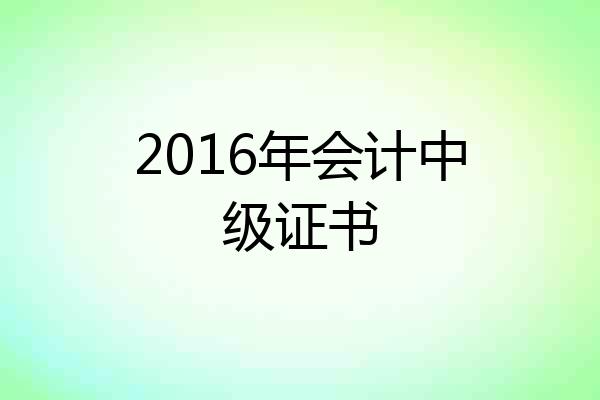 2016年会计中级证书