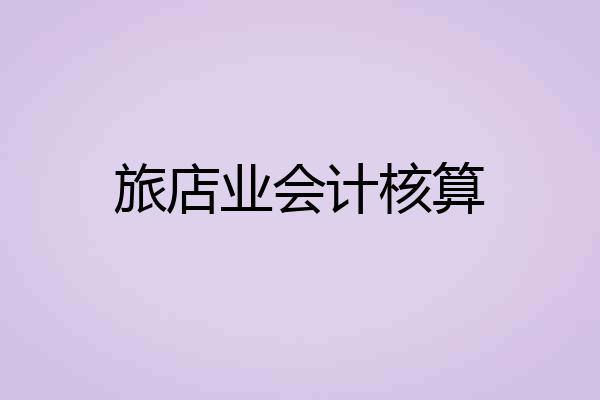 旅店业会计核算