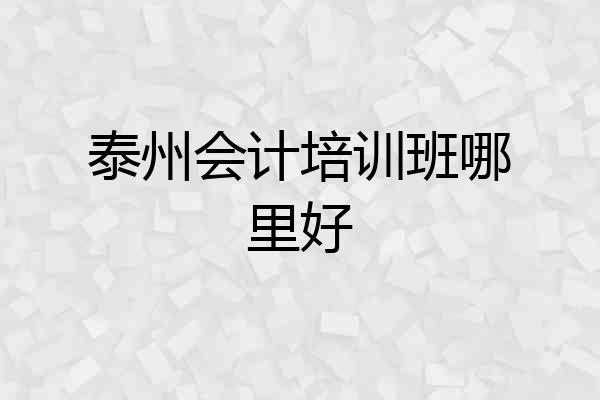 泰州会计培训班哪里好