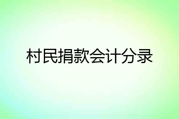 村民捐款会计分录