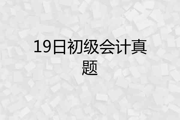 19日初级会计真题