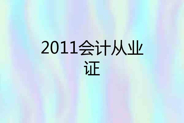 2011会计从业证