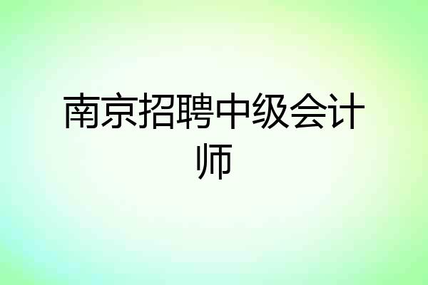 南京招聘中级会计师