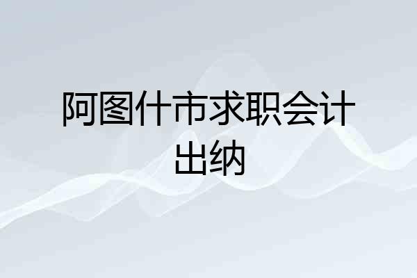 阿图什市求职会计出纳