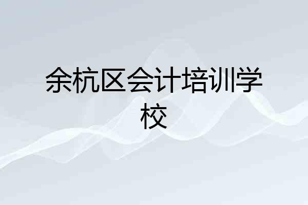 余杭区会计培训学校