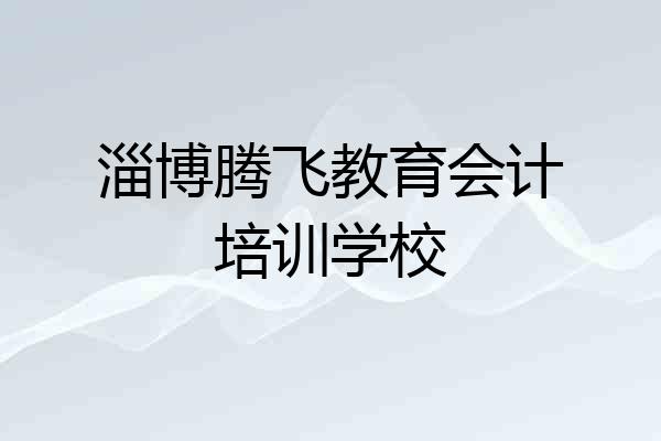 淄博腾飞教育会计培训学校