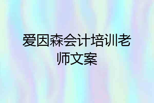 爱因森会计培训老师文案