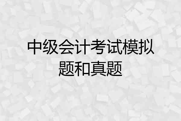 中级会计考试模拟题和真题