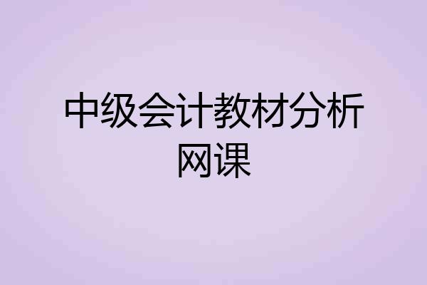 中级会计教材分析网课