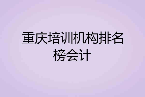 重庆培训机构排名榜会计
