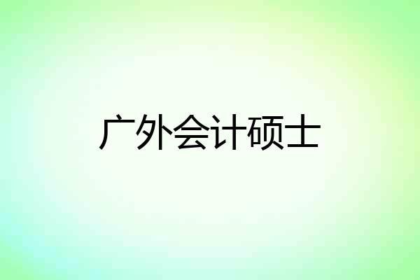 广外会计硕士