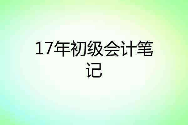 17年初级会计笔记