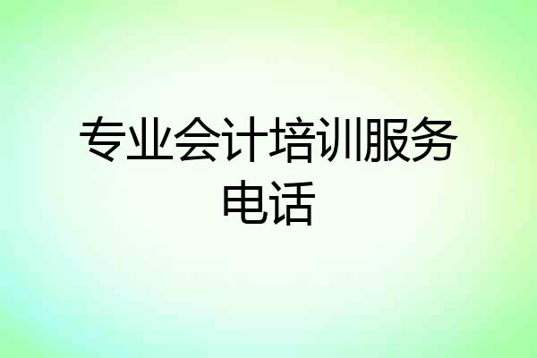 专业会计培训服务电话