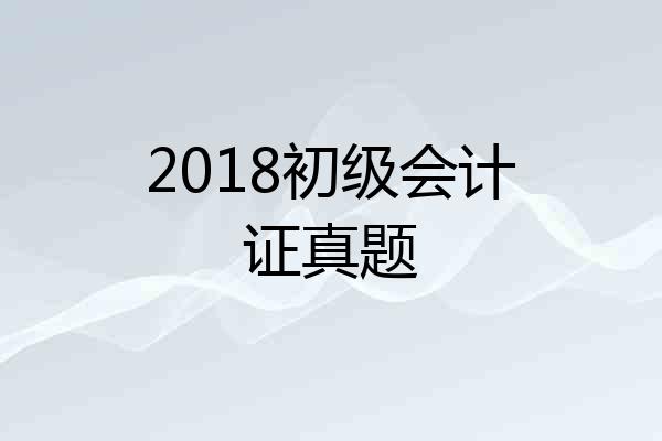 2018初级会计证真题