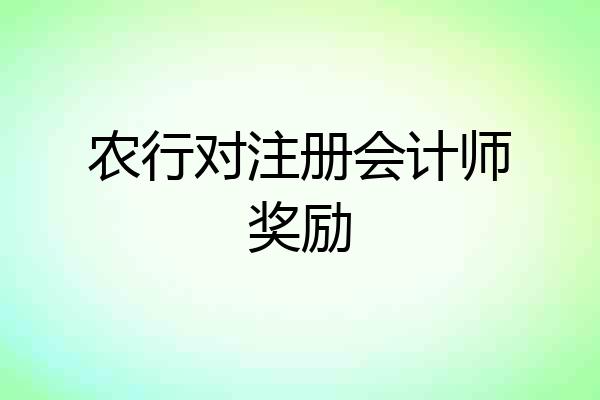 农行对注册会计师奖励