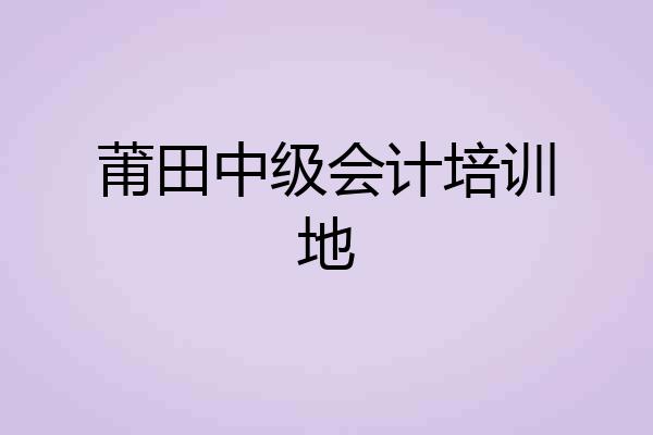 莆田中级会计培训地