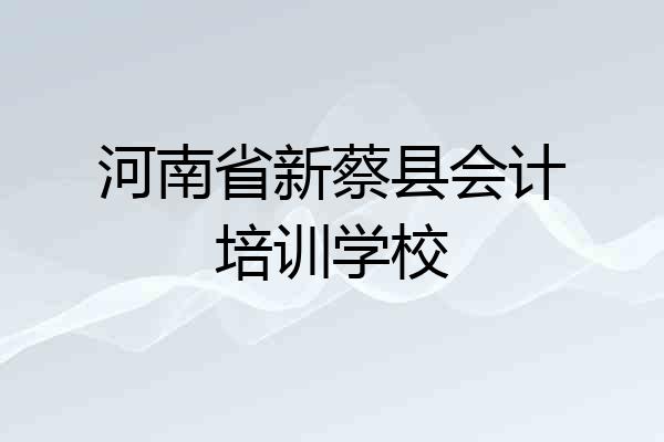 河南省新蔡县会计培训学校