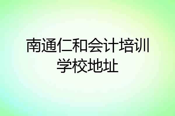 南通仁和会计培训学校地址