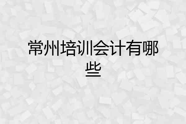 常州培训会计有哪些