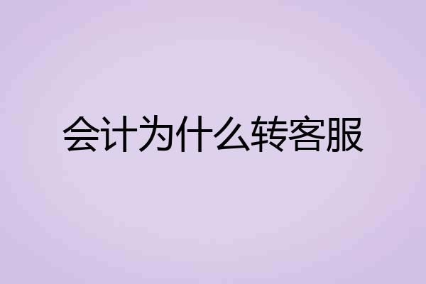 会计为什么转客服