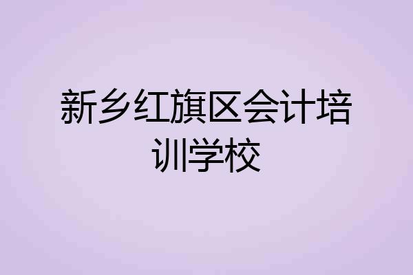 新乡红旗区会计培训学校