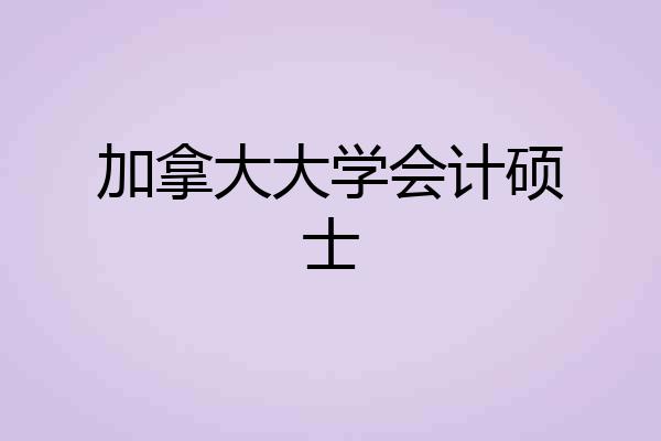 加拿大大学会计硕士