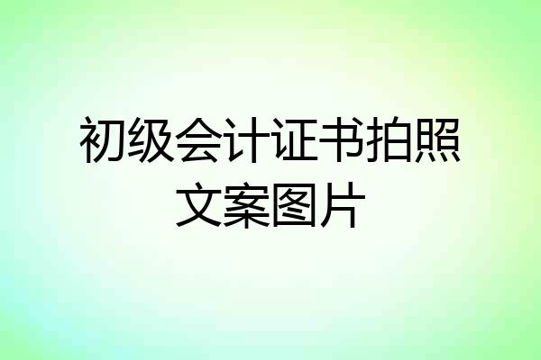 初级会计证书拍照文案图片