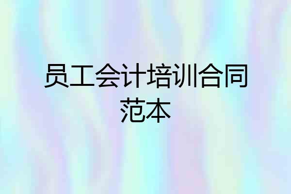 员工会计培训合同范本