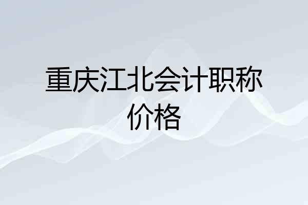 重庆江北会计职称价格