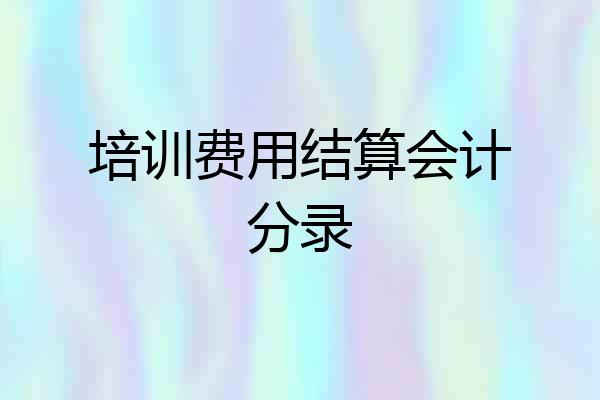 培训费用结算会计分录