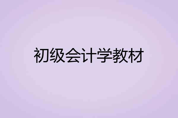 初级会计学教材
