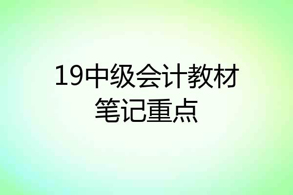 19中级会计教材笔记重点