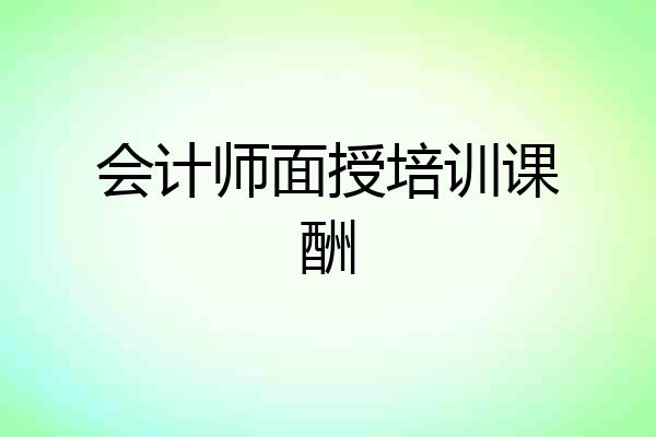 会计师面授培训课酬