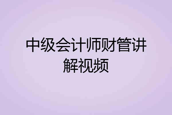 中级会计师财管讲解视频